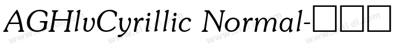 AGHlvCyrillic Normal字体转换